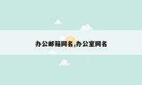 办公邮箱网名,办公室网名