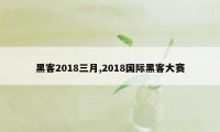 黑客2018三月,2018国际黑客大赛