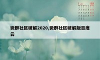 微群社区破解2020,微群社区破解版百度云