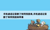 手机通话记录删了如何找回来,手机通话记录删了如何找回来苹果