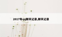 2017导qq聊天记录,聊天记录