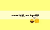 macnx2破解,mac fcpx破解