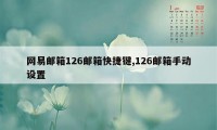 网易邮箱126邮箱快捷键,126邮箱手动设置