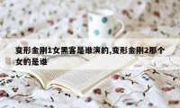 变形金刚1女黑客是谁演的,变形金刚2那个女的是谁