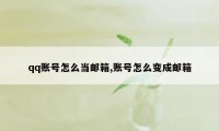 qq账号怎么当邮箱,账号怎么变成邮箱