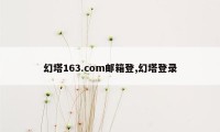 幻塔163.com邮箱登,幻塔登录