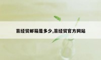 首经贸邮箱是多少,首经贸官方网站