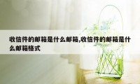 收信件的邮箱是什么邮箱,收信件的邮箱是什么邮箱格式