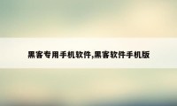 黑客专用手机软件,黑客软件手机版