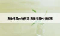 奥维地图pc破解版,奥维地图PC破解版