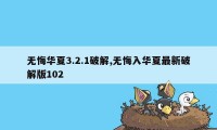 无悔华夏3.2.1破解,无悔入华夏最新破解版102