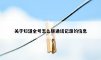 关于知道全号怎么槎通话记录的信息