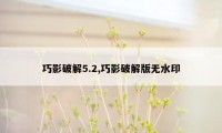 巧影破解5.2,巧影破解版无水印