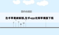 左手苹果破解版,左手app无限苹果版下载