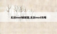 无剑mud破解版,无剑mud攻略