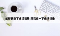 能帮我查下通话记录,帮我查一下通话记录