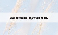 vb语言对黑客好吗,vb语言好用吗