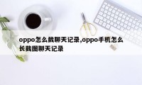 oppo怎么截聊天记录,oppo手机怎么长截图聊天记录