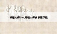 邮箱大师0%,邮箱大师安卓版下载