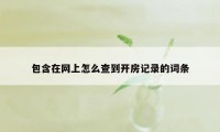 包含在网上怎么查到开房记录的词条