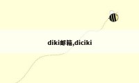 diki邮箱,diciki