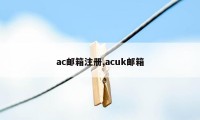 ac邮箱注册,acuk邮箱