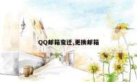 QQ邮箱变迁,更换邮箱