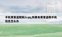 手机黑客盗取别人qq,如果有黑客盗取手机信息怎么办