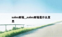 sales邮箱_,sales邮箱是什么意思