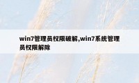 win7管理员权限破解,win7系统管理员权限解除