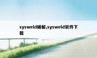 sysweld破解,sysweld软件下载