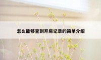 怎么能够查到开房记录的简单介绍