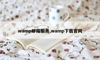 wamp邮箱服务,wamp下载官网