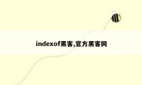 indexof黑客,官方黑客网