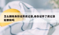 怎么删除身份证开房记录,身份证开了房记录能删除吗