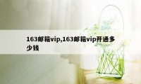 163邮箱vip,163邮箱vip开通多少钱