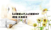 kali破解wifi,kali破解WiFi教程 不用网卡