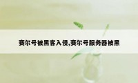 赛尔号被黑客入侵,赛尔号服务器被黑