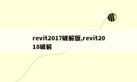 revit2017破解版,revit2018破解