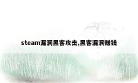 steam漏洞黑客攻击,黑客漏洞赚钱