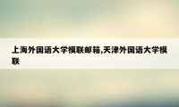 上海外国语大学模联邮箱,天津外国语大学模联