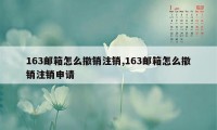 163邮箱怎么撤销注销,163邮箱怎么撤销注销申请