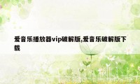 爱音乐播放器vip破解版,爱音乐破解版下载