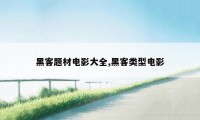 黑客题材电影大全,黑客类型电影