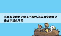 怎么改变聊天记录文字颜色,怎么改变聊天记录文字颜色不同