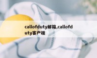 callofduty邮箱,callofduty客户端