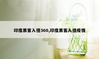 印度黑客入侵360,印度黑客入侵疫情