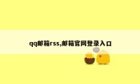 qq邮箱rss,邮箱官网登录入口