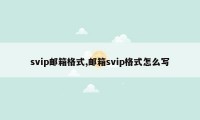 svip邮箱格式,邮箱svip格式怎么写