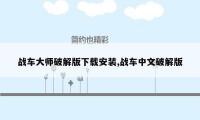 战车大师破解版下载安装,战车中文破解版